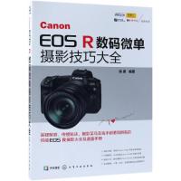 Canon EOS R数码微单摄影技巧大全 本书是一本全面解析Canon EOS R 强大功能 实拍设置技巧及各类拍