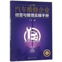 汽车维修企业经营与管理实操手册 汽车4S店经营管理书籍 汽车维修企业品牌管理 营销管理 员工管理 配件管理 客户管理