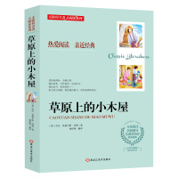 正版   无障碍名著 大阅读系列 草原上的小木屋 分级阅读名师辅导与课本同步 课外经典名著阅读