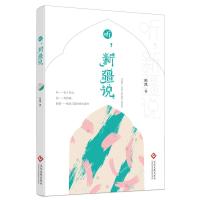 听 新疆说 陈凯著 讲述全疆44个本地扎根的外地新疆人口述新疆的经济 自然环境等各个方面产生的变化 风土人情 新华书