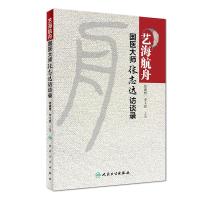 [旗舰店   ] 艺海航舟--国医大师张志远访谈录 张成博 李玉清 主编 中医药 9787117279819 201