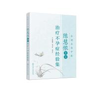 全国名老中医陈慧侬教授治疗症经验集 症临床治疗方法用药内膜异位症排卵障碍输卵管阻塞症中医中药调理