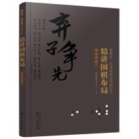 精讲围棋布局 布局实战 2 本书对初学者从入到精通从根实地外势薄厚攻防均衡不同角度 引导读者找准布局要点重视大局观