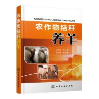 农作物秸秆养羊 本书从具体情况出发重点围绕如何提高秸秆饲料利用率降低饲养成本提高生产效益 系统介绍将农作物秸秆转化饲
