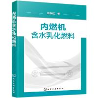 内燃机含水乳化燃料  本书全面系统地论述了含水乳化乙醇汽油在内燃机上的应用研究 重点论述了含水乳化乙醇汽油发动机燃烧