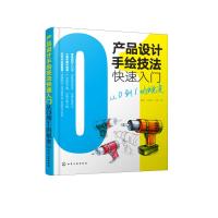 产品设计手绘技法快速入 从0到1的蜕变 工业产品设计手绘教程书籍 线稿技法与基础训练 透视基础马克笔上色技巧马克笔
