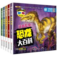 赠 3D眼镜 恐龙大百科 3D全书5册套装 恐龙百科书小学版三叠纪侏罗纪白垩纪远古探索恐龙大百科少儿版正版小笨熊儿童