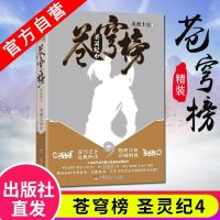 [正版  ]苍穹榜圣灵纪4(精装) 天蚕土豆继斗破苍穹大主宰武动乾坤元尊之后又一新作玄幻小说 中南天使 武侠小说 畅