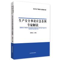 生产安全事故应急条例  专家解读