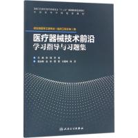 [旗舰店   ]医疗器械技术前沿学习指导与习题集 张锦 李斌 主编 9787117254502 临床工程 2017年