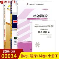 3本套装 全新正版自考00034 0034社会学概论 教材+ 一考通题库+自考通试卷附历年真题赠小册子 朗朗图书自考