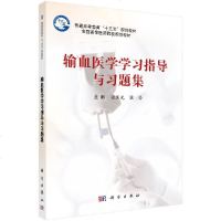 正版   输血医学学习指导与习题集 张晨光 张伶 张晨光 张伶 -科学出版社