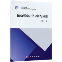 拍动翼动力学分析与应用/博士后文库 博库网