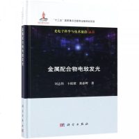 金属配合物电致发光(精)/光电子科学与技术前沿丛书 博库网