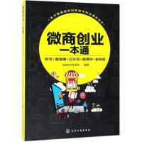 微商创业一本通 软文+朋友圈+公众号+自媒体+自明星  媒体商学院微商成功创业技巧软文入写作技巧朋友圈营销引流公众