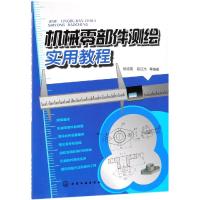 机械零部件测绘实用教程 掌握机械零部件测绘方法机械行业技术人员必备技能机械零部件测绘基础零部件测量现代测量方法和逆向