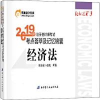 [官方  ]东奥2020年注册会计师考试注会教材辅导书注会CPA 考点荟萃及记忆锦囊 轻松过关3 经济法