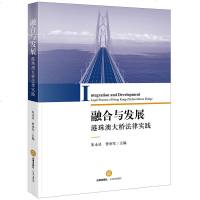 正版    融合与发展 港珠澳大桥法律实践 朱永灵 曾亦军主编 法律出版社