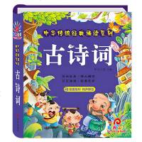 中华传统经典诵读系列 古诗词 有声伴读彩图注音版 小学生一年级国学经典启蒙书籍 3-6-8-10岁幼儿园宋词 睡前故