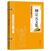 国学精粹系列 柳宗元文集注释正版原文注释古诗词 苏东坡词集 中华国学经典精粹名家诗词经典读本