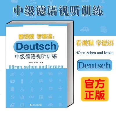 [官方正版]同济-看视频学德语:中级德语视听训练 德语教材 德语入 新求精德语 大学生德语训练德语学习教材 德语自