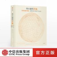 伟大建筑手稿 海伦·托马斯著 276幅经典建筑手稿横跨5000年文明史的建筑美学巨著 剖视了260多位艺术巨匠的设计