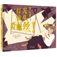 灯光镜头爱丽丝 绘本儿童故事书幼儿园3-6-8岁幼儿启蒙益智早教图画书亲子宝宝睡前读物小学生一二年级课外书硬壳图书籍