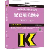 [可备考2021]高教版 2020法律硕士联考配套通关题库 华成法硕 法学非法学 法硕联考大纲配套练习习题法硕教材可