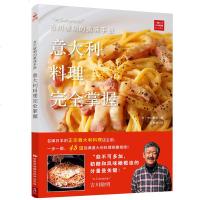 正版 吉川敏明的美味手册 意大利料理掌握 意大利面教程意大利料理制作大全 西餐料理书美食书做法大全 菜谱书家常菜大全