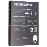 世界经典悬疑小说