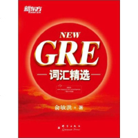 新东方新NEW GRE词汇精选 俞敏洪红宝书 GRE单词书籍 G考词汇 把握GRE考试改革方向 收录迄今为止GRE考