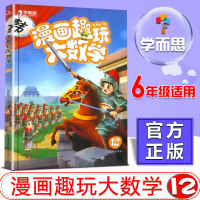 漫画趣玩大数学 12 正版书籍 新华书店旗舰店文轩   现代教育出版社 少儿艺术/手工贴纸书/涂色书卡通漫画 少儿