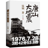 [新华书店旗舰店  ]唐山大地震(新版)/钱钢 入选八年级上语文教科书自主阅读书单 暑期读物  经典纪实文