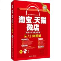 北大正版 、、微店网店SEO搜索营销从入到精通 网店SEO营销推广方法与技巧 店铺流量运营引流方法实操图书籍 