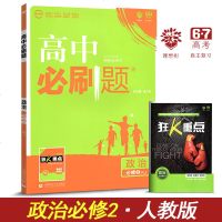 2019高中必刷题政治必修2 人教版  高中教辅资料指导书同步练习册高一复习资料书 必刷题政治必修二 高中必刷题政治