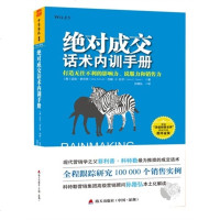 正版   成交话术内训手册  绝对成交话术内训手册打造影响力说服力和销售力 成功挖掘潜在客户为推崇的成交话术