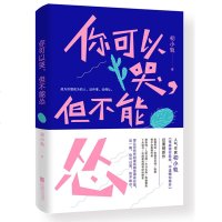 正版 你可以哭但不能怂 初小轨 很感谢你能来不遗憾你离开后新作 成功励志书籍人生哲学哲理智慧心灵鸡汤   书排行榜商