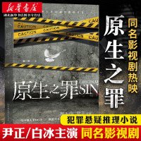 [新华书店旗舰店  ]原生之罪 翟天临尹正主演同名小说 爱奇艺备受期待兄弟探案剧 2019跨年网剧原生之罪同名小说 