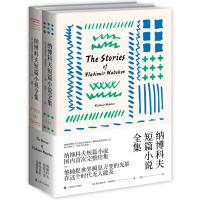 纳博科夫短篇小说全集(上下)