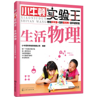 生活物理-小牛顿实验王