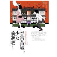 [中商原版]春宵苦短,少女前进吧! 港台原版 森见登美彦 麦田出版