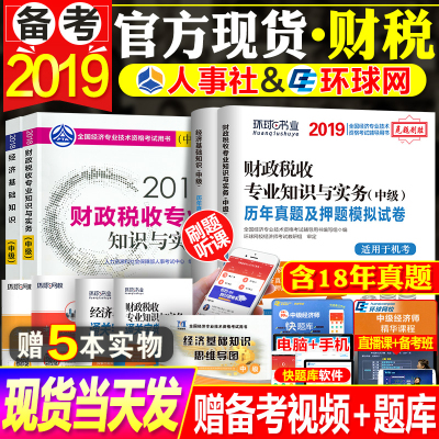 [正版  ]官方正版2019中级经济师官方教材经济基础知识教材中级经济师教材中级经济师教材2019财政税收专业知识与