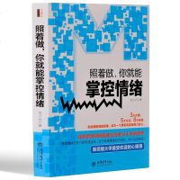 照着做 你就能掌控情绪 去梯言 为什么情商比智商 重要   个人自我情绪管理控制心理学书籍 自控力潜意识自制力心理控