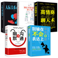 5册 高情商聊天术书幽默与沟通 别输在不会表达上 如何学会说话提高口才聊天沟通技巧书籍人际交往撩妹高情商搭讪书大全 