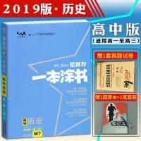 2020新版星一本涂书 高中历史 高一高二高三通用必修选修高考提分笔记知识大全手册高中历史知识点讲解总复习资料辅