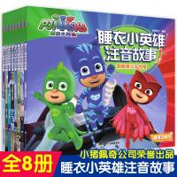 [正版  ]睡衣小英雄故事书全套8册儿童绘本故事书3-4-6-8岁幼儿园大班中班带拼音字大一年级注音版漫画书卡通