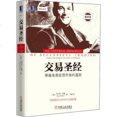 机工正版 交易圣经 [澳]布伦特·奔富(Brent Penfold) 华章经典·金融投资 机械工业出版社