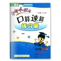黄冈小状元口算速算练习册5五年级数学上册2019秋北师版BS口算心算速算天天练广东小学生思维训练同步练习册口算题卡作