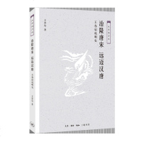 治隆唐宋.远迈汉唐:王春瑜说明史 王春瑜 著 中国通史社科 新华书店正版图书籍 生活.读书.新知三联书店
