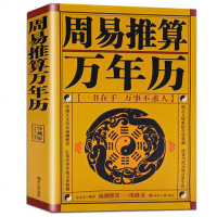 正版   周易推算万年历 王浩骅 老黄历皇历通书择吉 天文历法预测推算 周易八卦占卜生肖运程周公解梦一用就灵风水命理